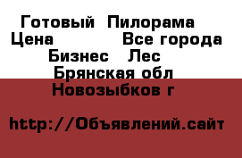 Готовый  Пилорама  › Цена ­ 2 000 - Все города Бизнес » Лес   . Брянская обл.,Новозыбков г.